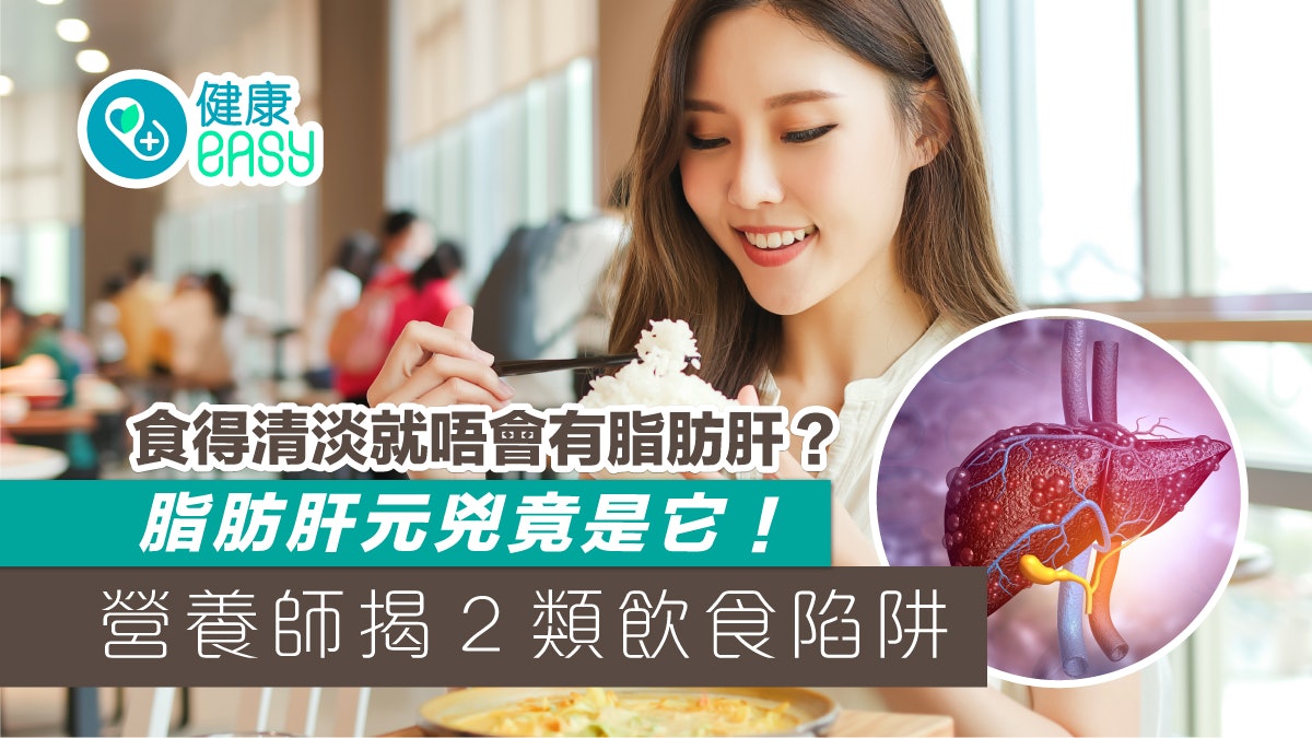 脂肪肝|精緻澱粉是脂肪肝元兇?營養師揭2類飲食看似健康更可怕 脂肪肝|精緻澱粉是脂肪肝元兇?營養師揭2類飲食看似健康更可怕