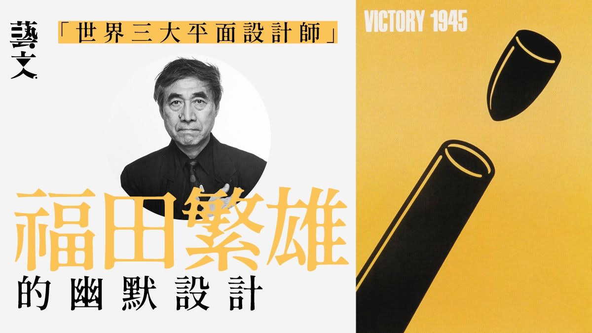 【日本設計】平面設計教父福田繁雄 好設計完美範例:簡潔而震撼 【日本設計】平面設計教父福田繁雄 好設計完美範例:簡潔而震撼