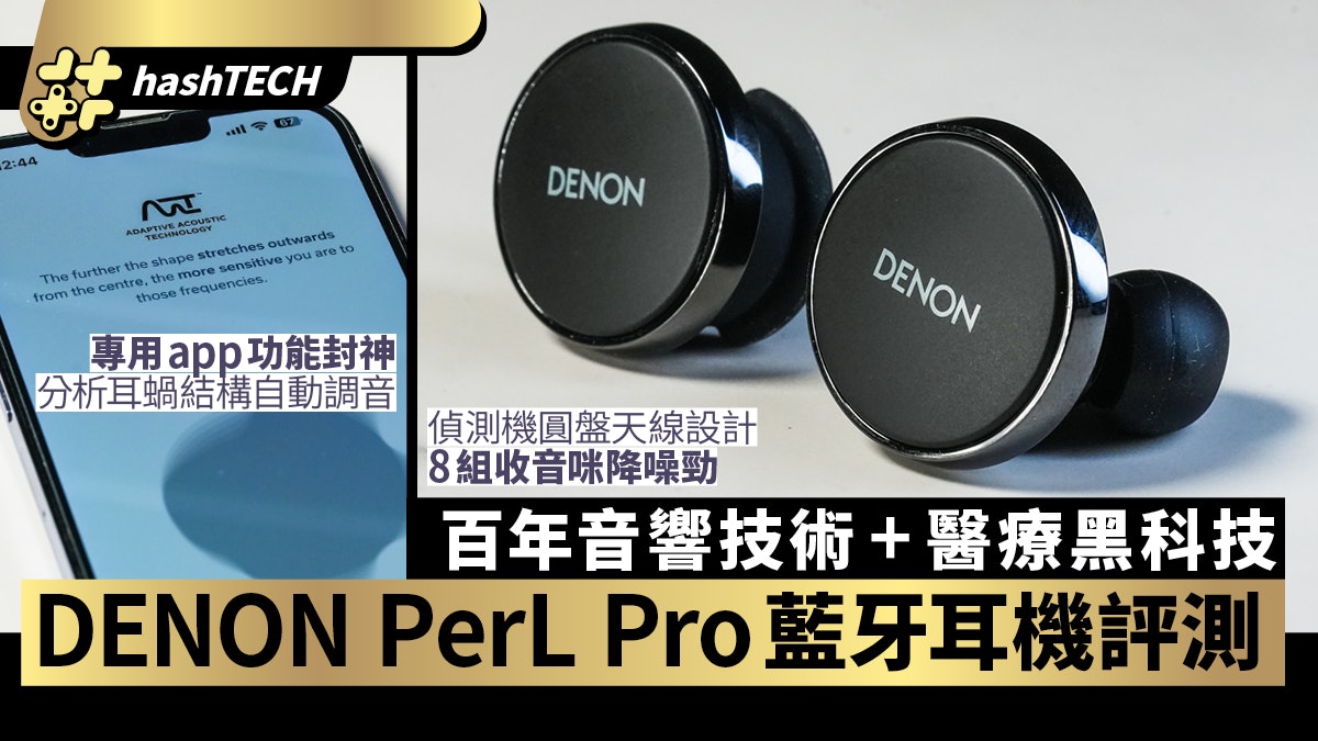 DENON PerL Pro藍牙耳機評測|黑科技app神級調音|附5款新機推薦