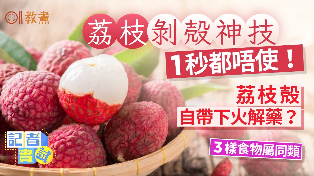 荔枝剝殼|1秒神技完美脫殼!1招自救唔怕燥熱 自帶解藥仲有薑.. 荔枝剝殼|1秒神技完美脫殼!1招自救唔怕燥熱 自帶解藥仲有薑..