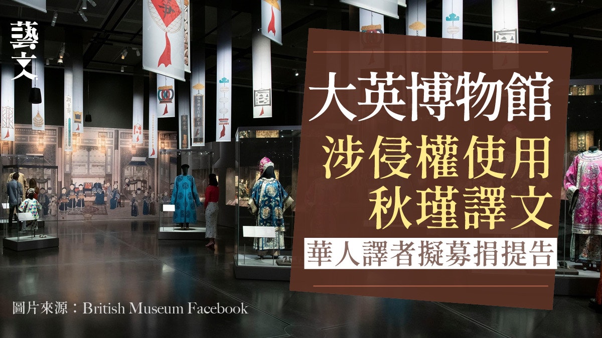 大英博物館涉盜用秋瑾翻譯 事後只刪除文本未署名華人譯者惹訴訟 大英博物館涉盜用秋瑾翻譯 事後只刪除文本未署名華人譯者惹訴訟