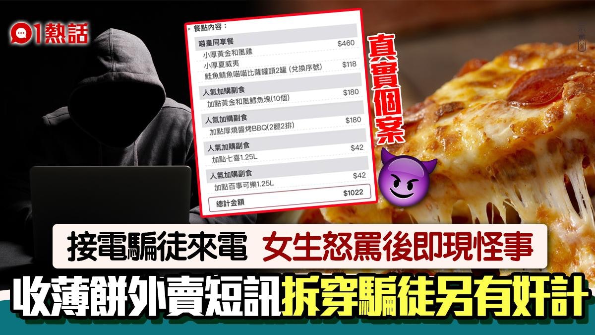 新式騙案?女生怒罵電話騙徒 即收薄餅外賣短訊 1招再制止奸計 新式騙案?女生怒罵電話騙徒 即收薄餅外賣短訊 1招再制止奸計