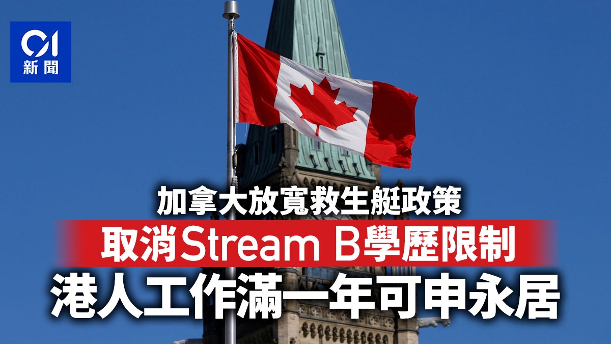 加拿大救生艇計劃放寬 Stream B不再受學歷限制