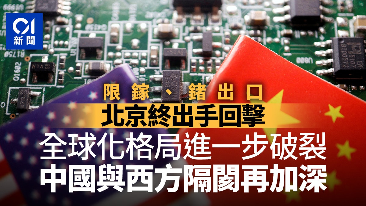 鎵、鍺出口管制:中國終於出手回擊 全球化格局破碎在即? 鎵、鍺出口管制:中國終於出手回擊 全球化格局破碎在即?