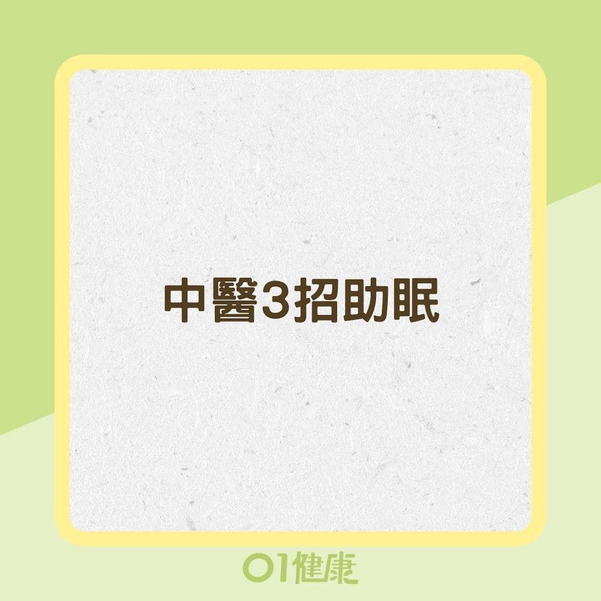 中醫3招助眠(01製圖) 中醫3招助眠(01製圖)
