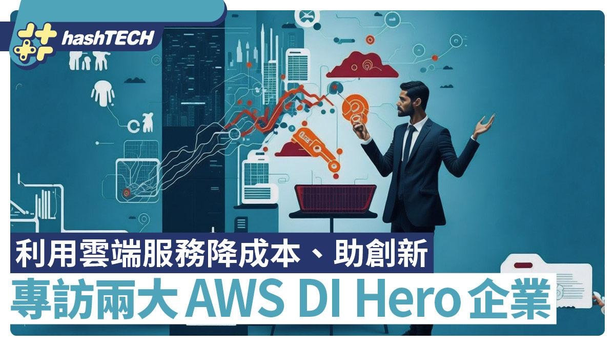 AWS DI Hero 企業專訪：雲端科技如何助企業降低成本、推動創新？｜數碼生活