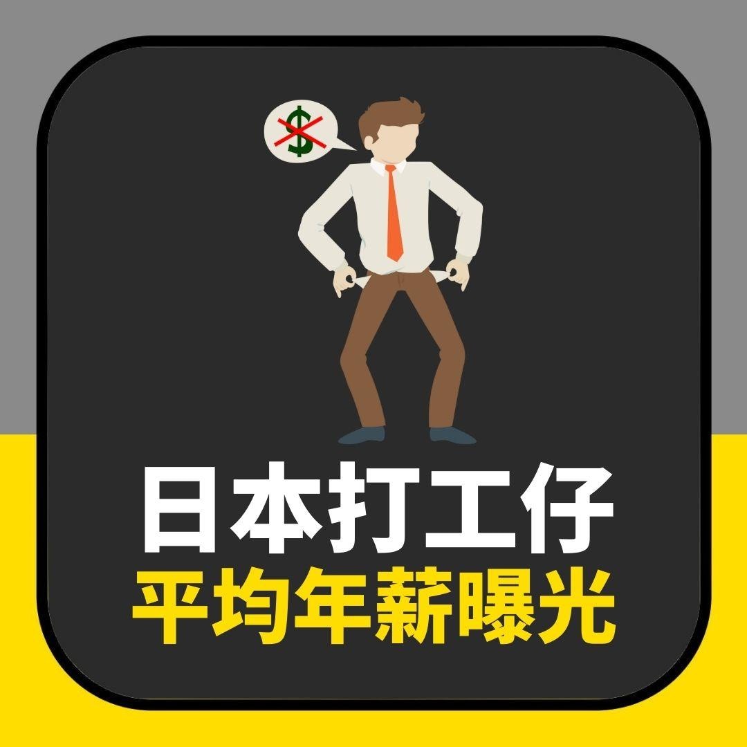 日本打工仔「平均年薪曝光」低得嚇人53歲男每月只能儲這點錢