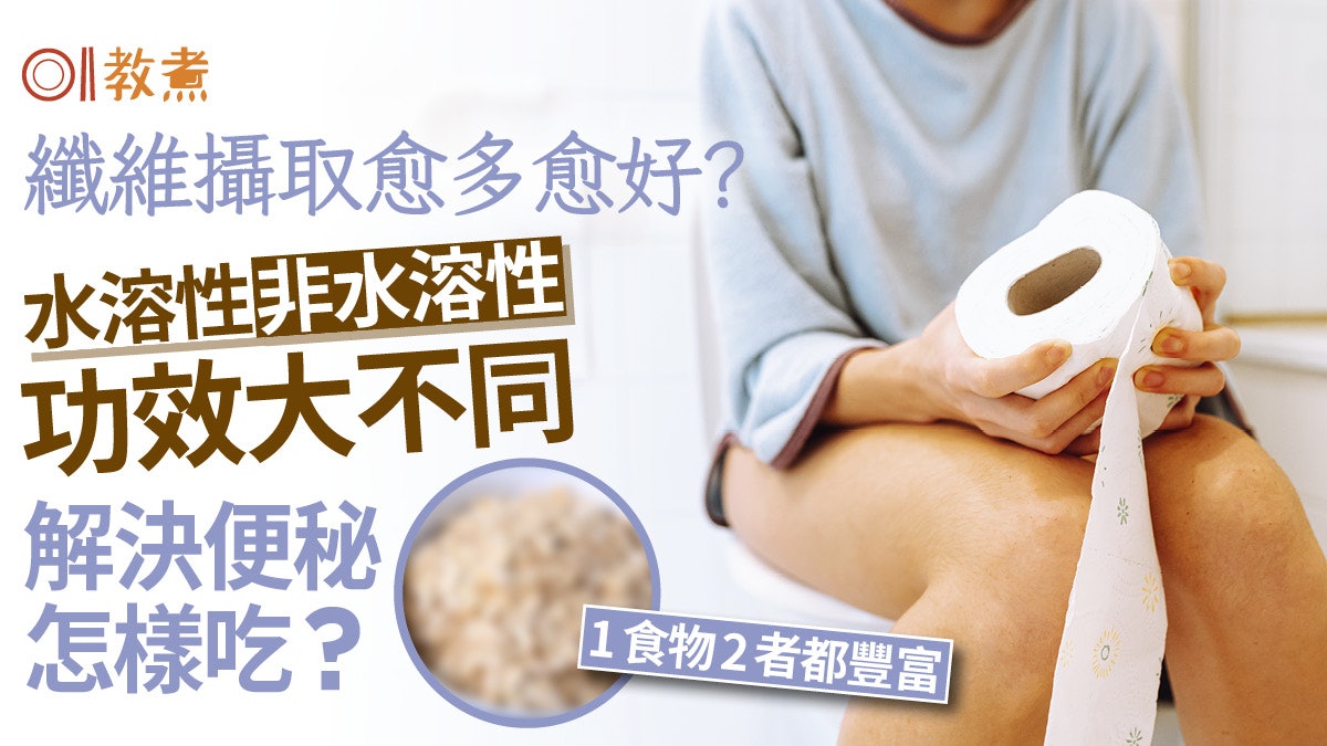 膳食纖維|牛油果纖維多過燕麥!治便秘攝水溶性或非水溶性纖維? 膳食纖維|牛油果纖維多過燕麥!治便秘攝水溶性或非水溶性纖維?