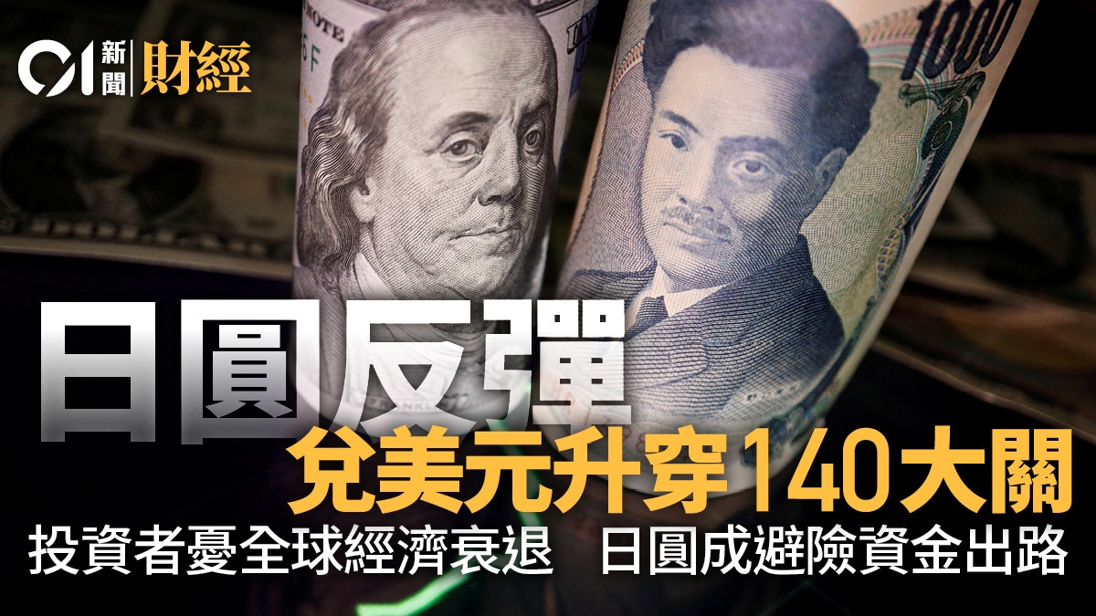 日圓反彈兌美元升穿140大關投資者據報焦點落入全球經濟衰退