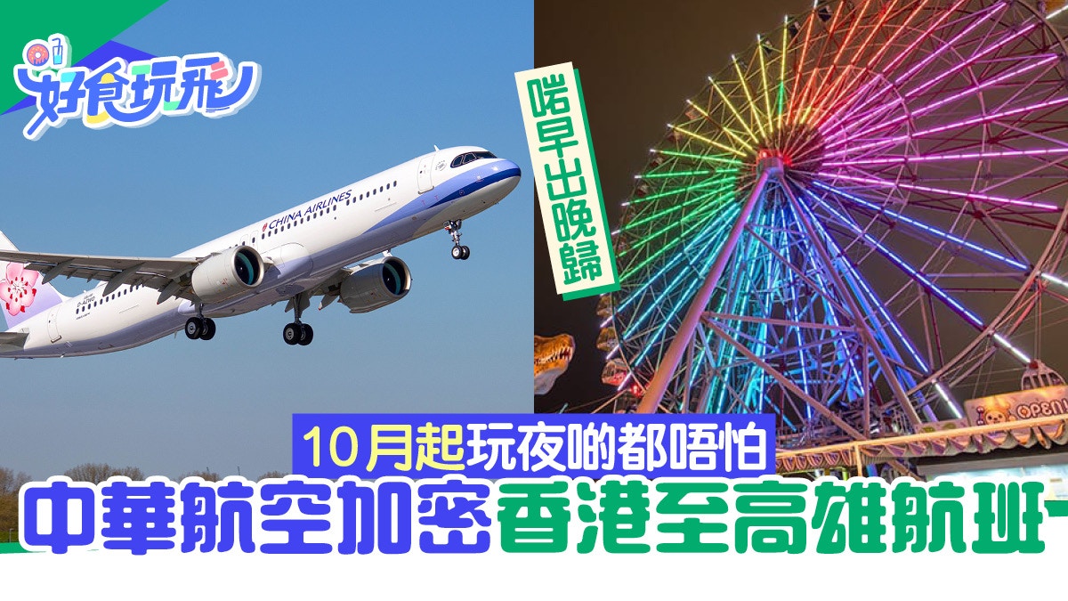 高雄機票｜中華航空加密香港至高雄班次10月起加晚機附航班時間