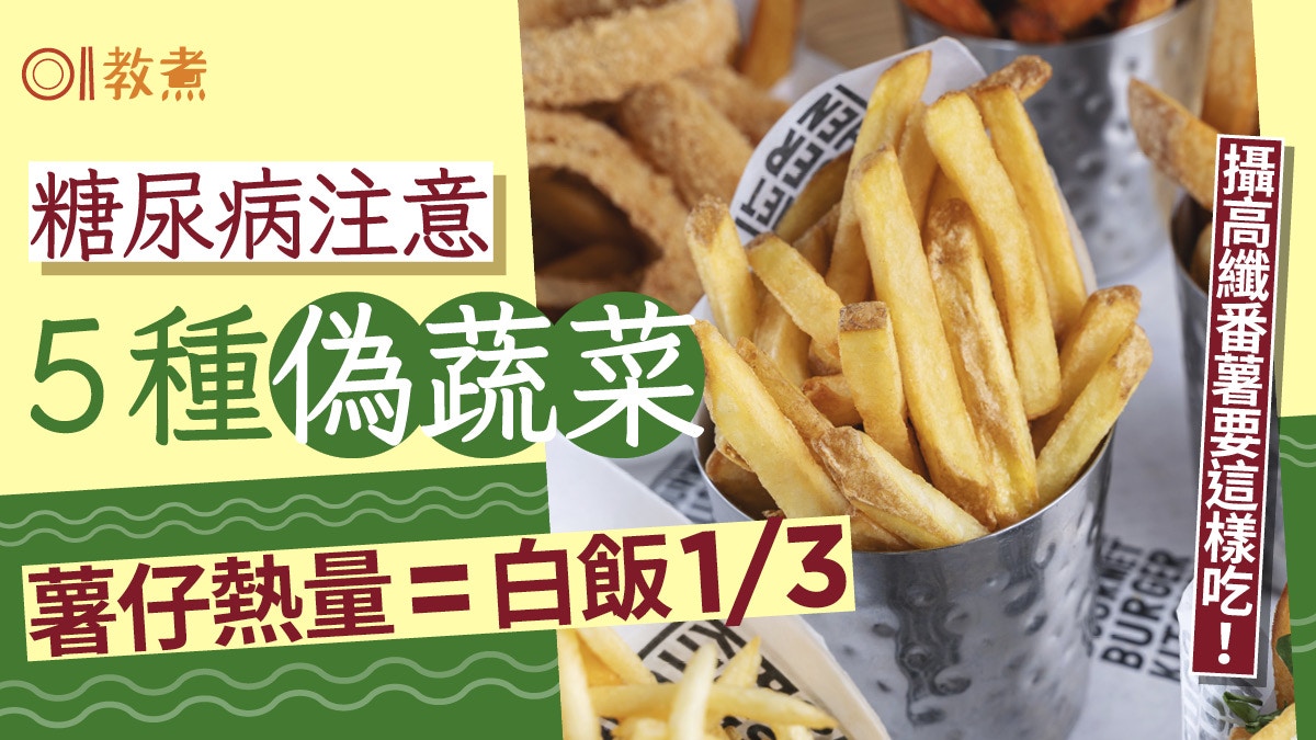 降血糖小心5種偽蔬菜！薯仔熱量=白飯1/3　攝高纖番薯要這樣吃