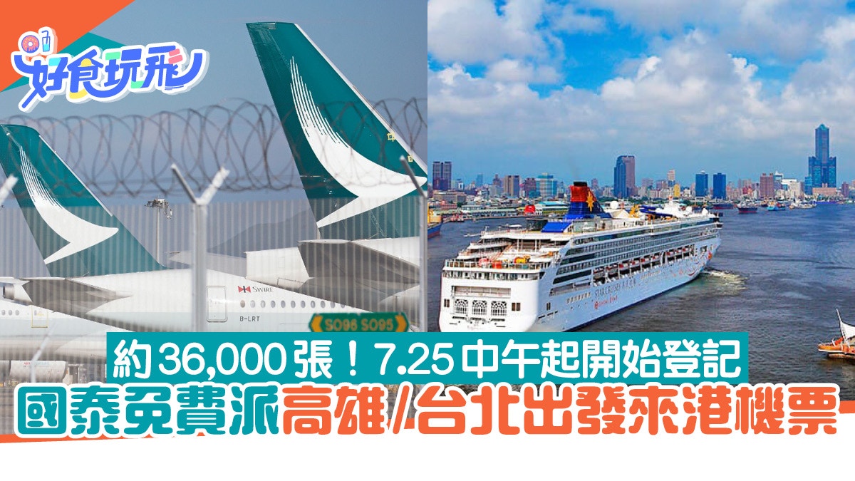 國泰派機票｜免費高雄/台北機票出發來港　7.25起登記抽獎附玩法