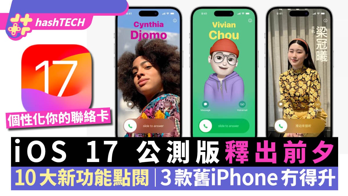 iOS 17 公測版釋出|10大新功能:個性化來電畫面|淘汰5款舊機 iOS 17 公測版釋出|10大新功能:個性化來電畫面|淘汰5款舊機