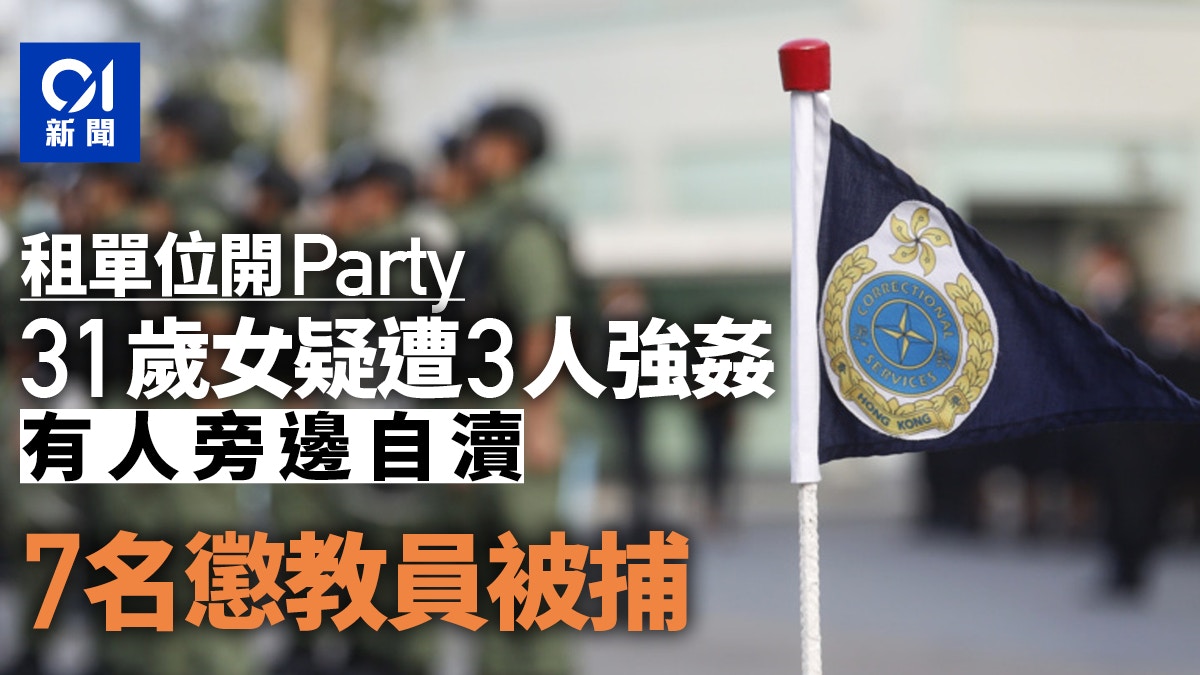 懲教署人員涉強姦｜31歲女參加Party疑遭3人強姦　4人疑在旁自瀆