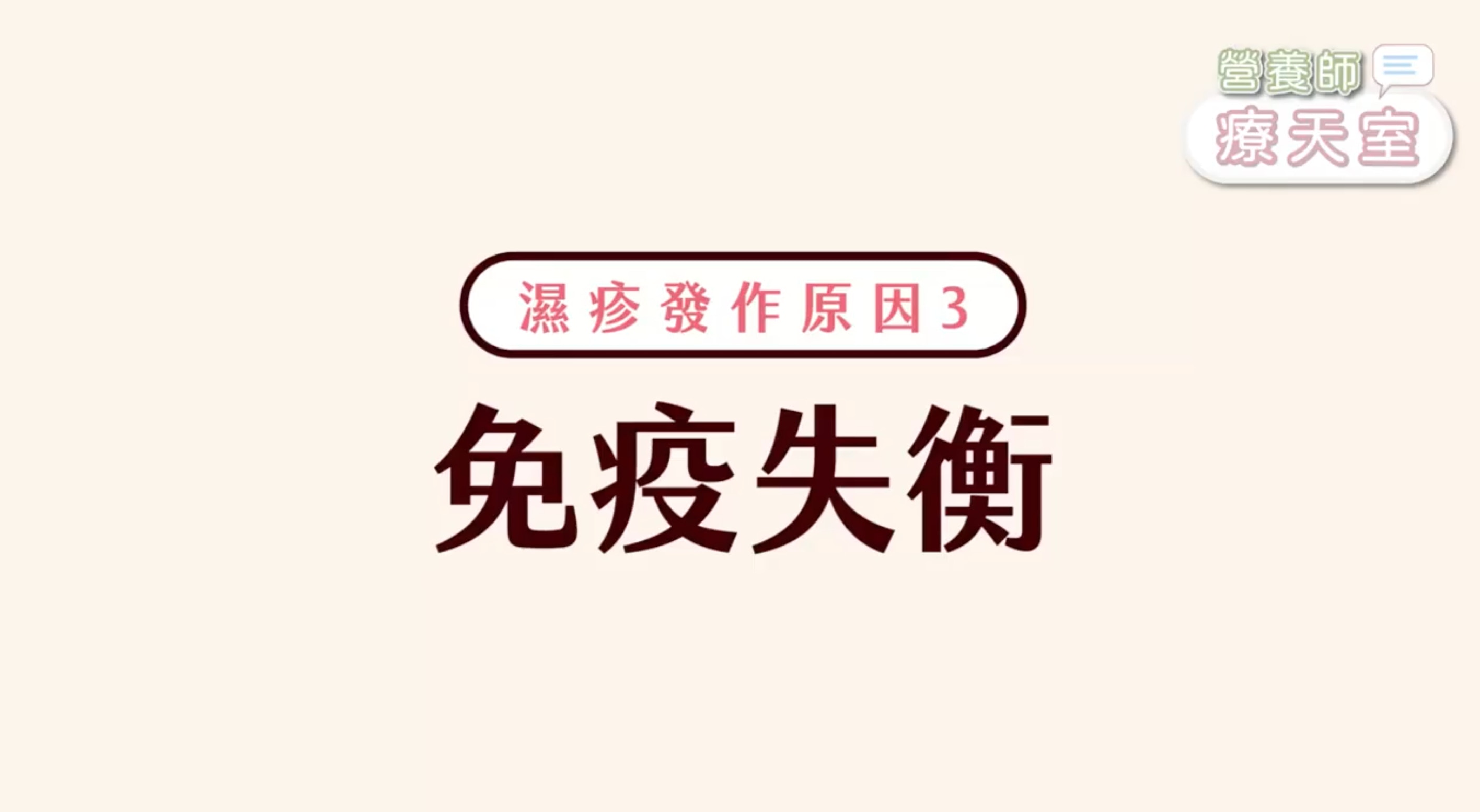 營養師分析濕疹形成的3大成因（Facebook@營養師李婉萍）