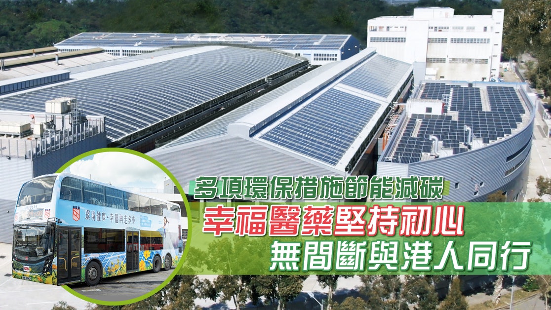 幸福醫藥為環境健康行多步 推動可持續發展對抗氣候危機 幸福醫藥為環境健康行多步 推動可持續發展對抗氣候危機