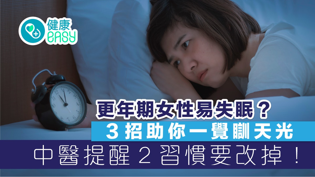 失眠|更年期女性總是睡不好?中醫教3招透過食療、穴位按摩助眠 失眠|更年期女性總是睡不好?中醫教3招透過食療、穴位按摩助眠