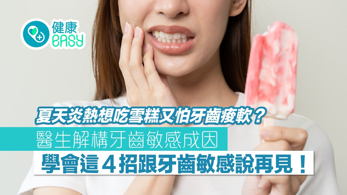 護齒|夏天想吃雪糕卻怕牙齒痠軟?飯後這時段刷牙4招防牙齒敏感 護齒|夏天想吃雪糕卻怕牙齒痠軟?飯後這時段刷牙4招防牙齒敏感