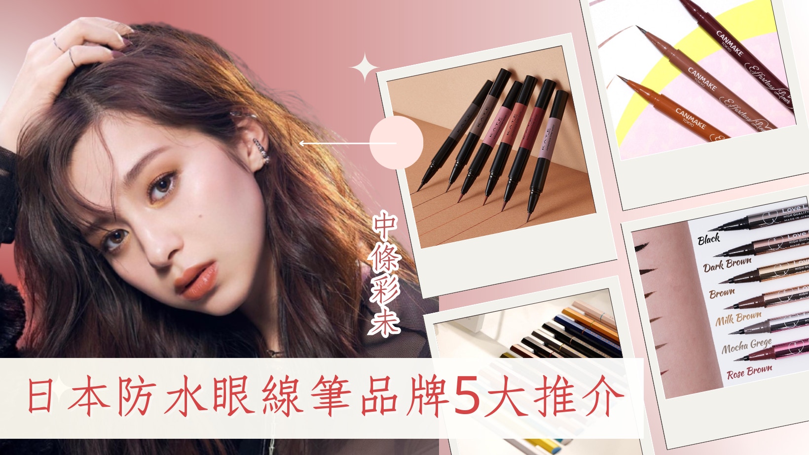 防水眼線筆5大日本品牌推介KATE、KISS ME 流汗出油都不易溶妝