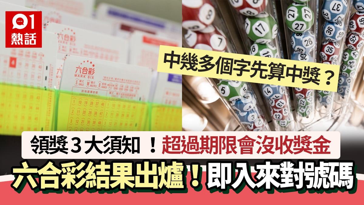 六合彩結果|即睇6+1個中獎號碼+領獎3大須知 過期限獎金沒收 六合彩結果|即睇6+1個中獎號碼+領獎3大須知 過期限獎金沒收