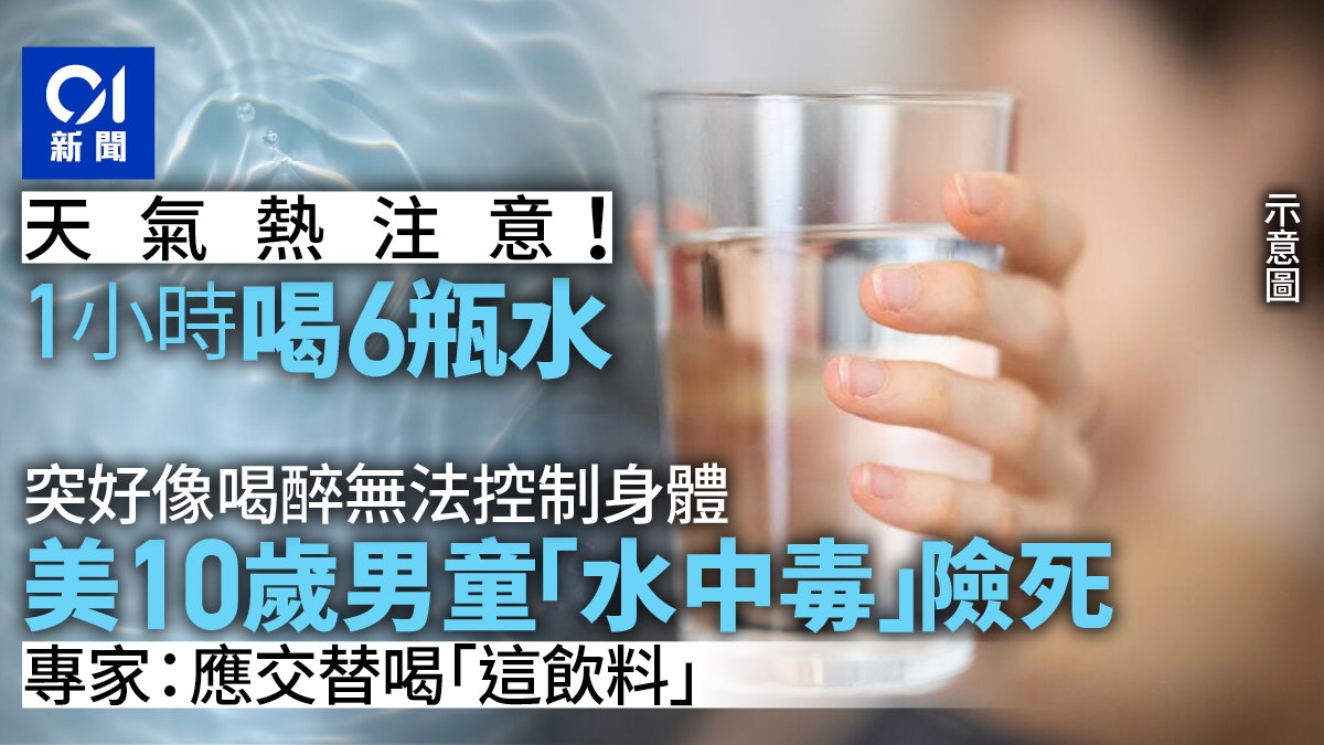 天氣熱喝水太多「水中毒」 美國男童1小時喝6瓶水險喪命 天氣熱喝水太多「水中毒」 美國男童1小時喝6瓶水險喪命
