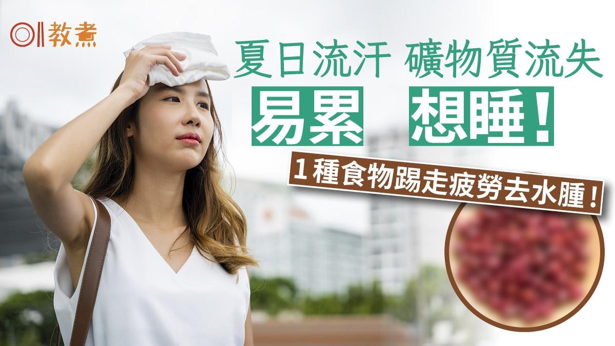抗疲勞飲食|夏日流汗易累想睡 5種食物踢走疲勞1種可去水腫! 抗疲勞飲食|夏日流汗易累想睡 5種食物踢走疲勞1種可去水腫!