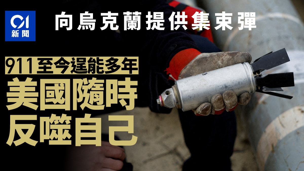 美國向烏克蘭提供集束彈——持劍者死於劍下 美國向烏克蘭提供集束彈——持劍者死於劍下