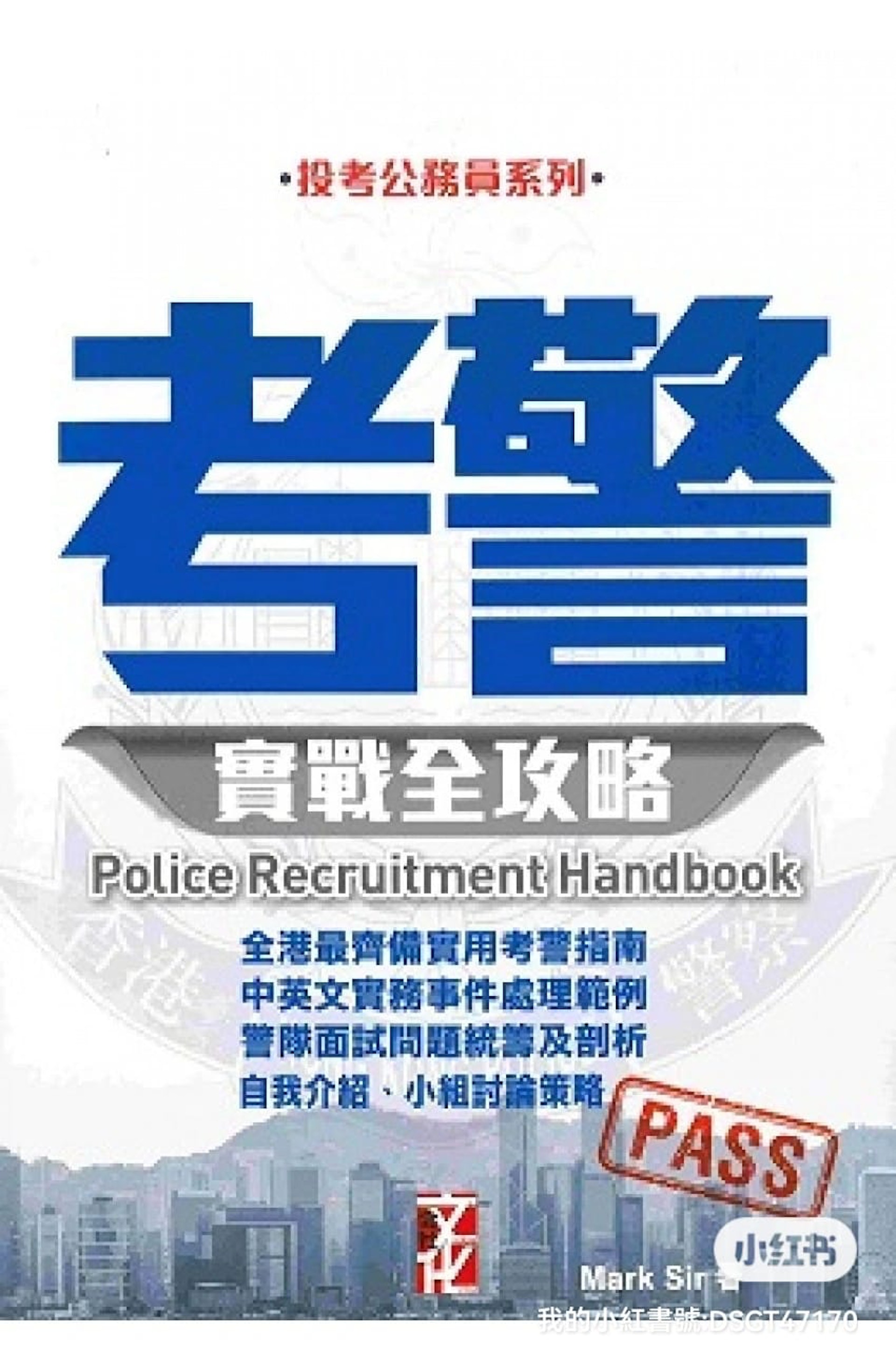 科專團隊為了幫助更多有志投考紀律部隊的人士,更撰寫了一系列實戰參考書籍,幫助他們做好面試準備。 科專團隊為了幫助更多有志投考紀律部隊的人士,更撰寫了一系列實戰參考書籍,幫助他們做好面試準備。