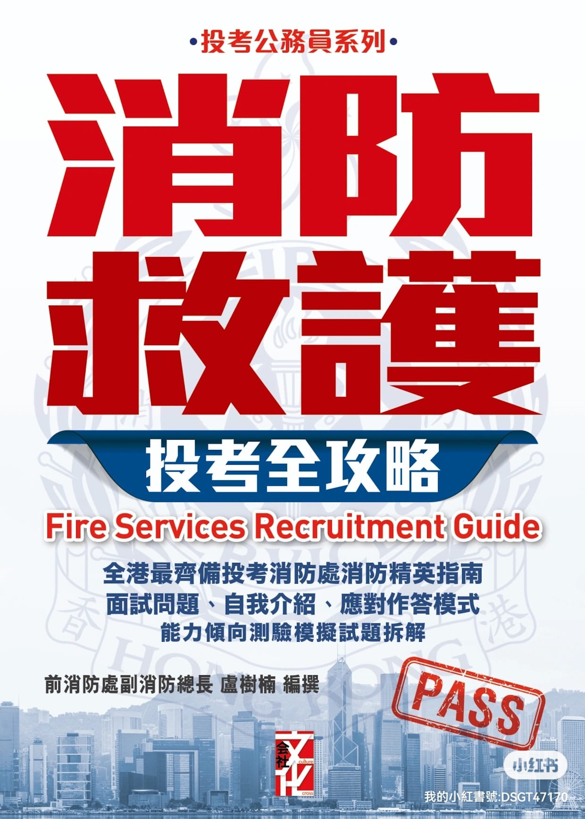 科專團隊為了幫助更多有志投考紀律部隊的人士,更撰寫了一系列實戰參考書籍,幫助他們做好面試準備。 科專團隊為了幫助更多有志投考紀律部隊的人士,更撰寫了一系列實戰參考書籍,幫助他們做好面試準備。