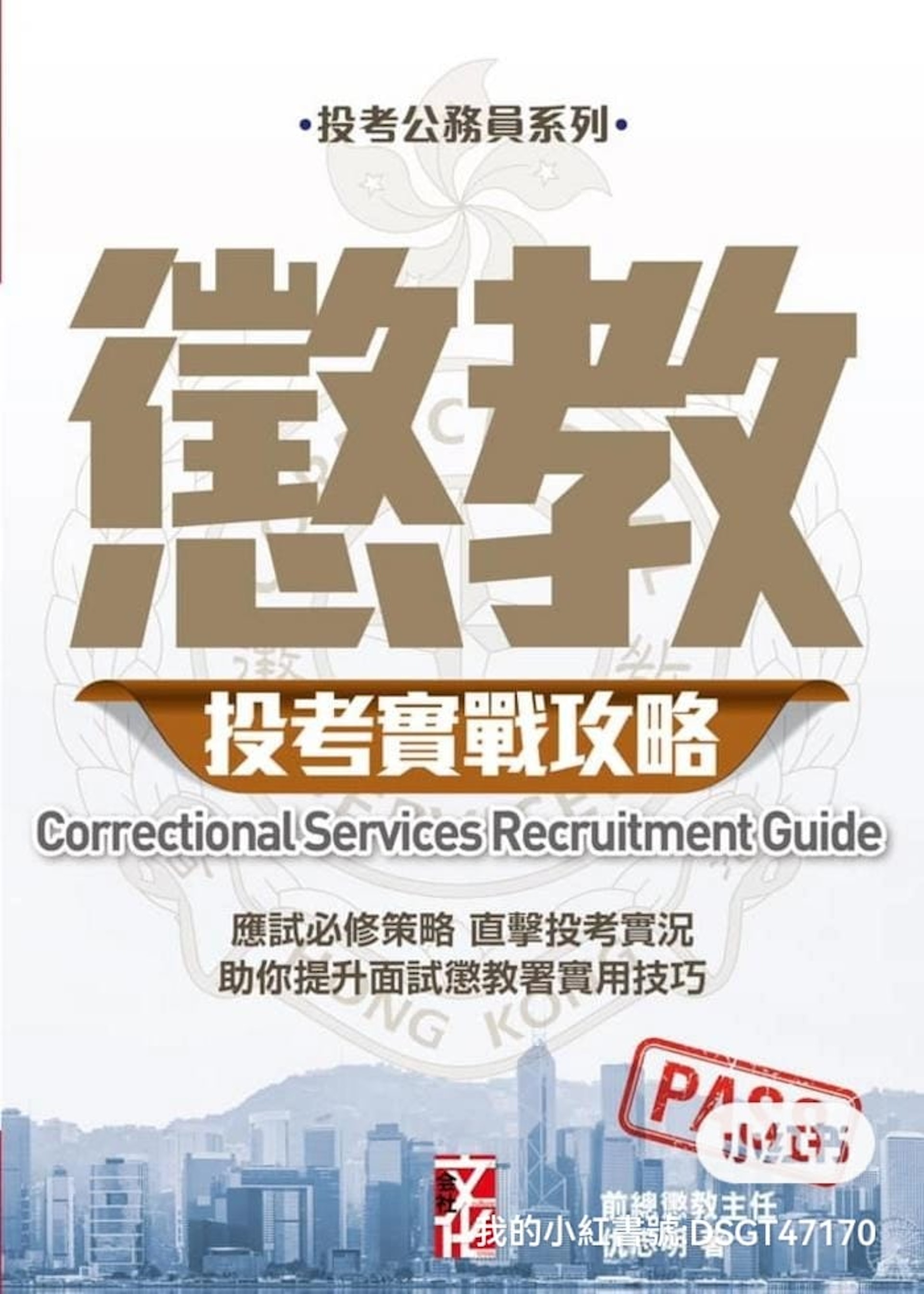 科專團隊為了幫助更多有志投考紀律部隊的人士,更撰寫了一系列實戰參考書籍,幫助他們做好面試準備。 科專團隊為了幫助更多有志投考紀律部隊的人士,更撰寫了一系列實戰參考書籍,幫助他們做好面試準備。