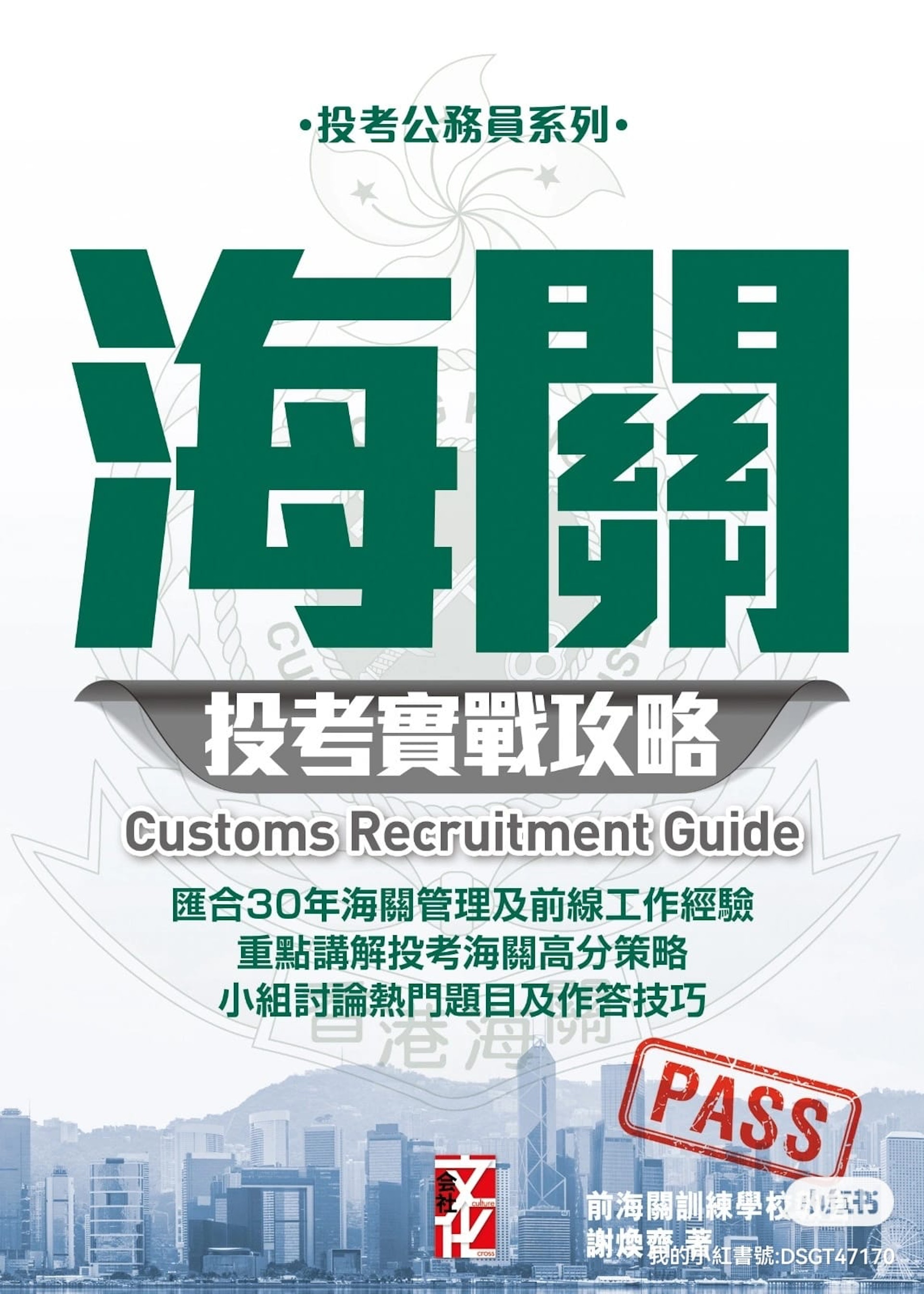 科專團隊為了幫助更多有志投考紀律部隊的人士,更撰寫了一系列實戰參考書籍,幫助他們做好面試準備。 科專團隊為了幫助更多有志投考紀律部隊的人士,更撰寫了一系列實戰參考書籍,幫助他們做好面試準備。