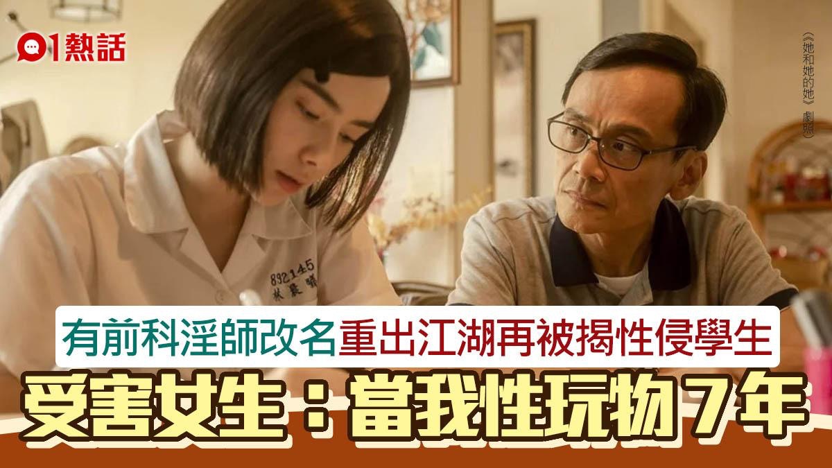 有前科淫師改名做私補被指再涉性侵逾10人受害女：被當性玩物
