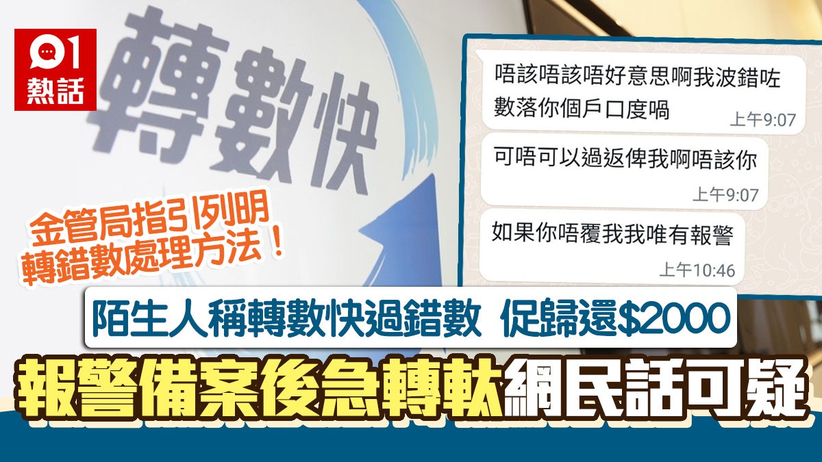 轉數快收$2000 陌生人稱過錯數促歸還 1句有古怪 金管局教咁做 轉數快收$2000 陌生人稱過錯數促歸還 1句有古怪 金管局教咁做