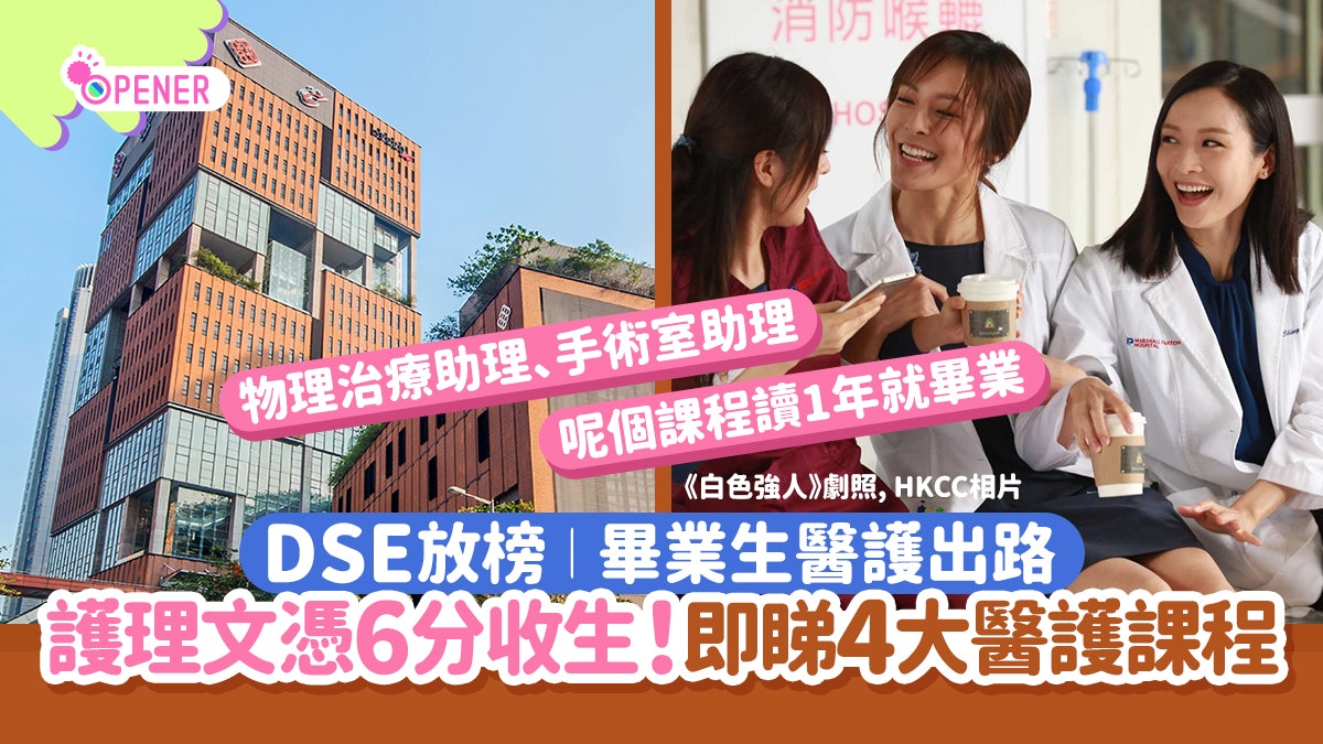 DSE放榜2023|畢業生醫護出路 護理文憑6分有得讀!即睇4大專課程 DSE放榜2023|畢業生醫護出路 護理文憑6分有得讀!即睇4大專課程