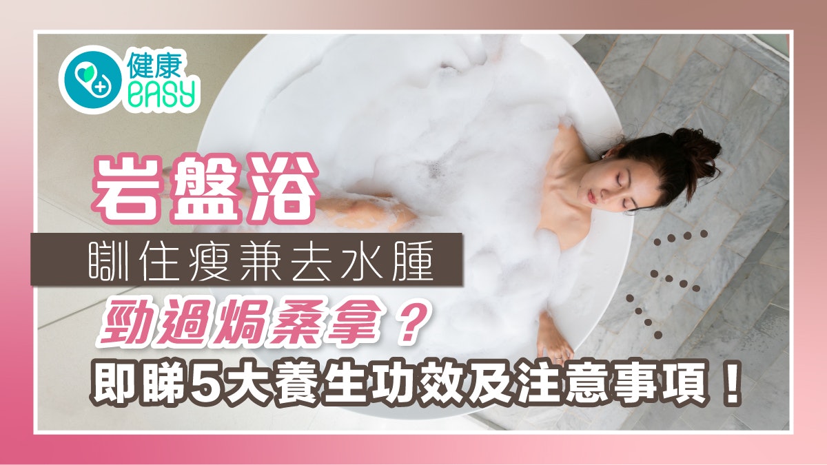 岩盤浴|瞓住瘦兼去水腫勁過焗桑拿?即睇五大養生功效! 岩盤浴|瞓住瘦兼去水腫勁過焗桑拿?即睇五大養生功效!