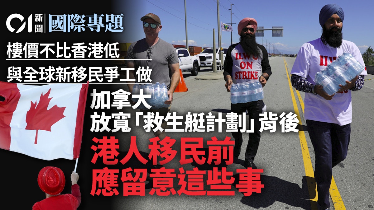 加拿大救生艇計劃｜去年搶全球人才105萬　搵工、住屋樣樣難？