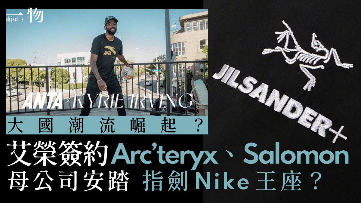 艾榮捨Nike簽約安踏 Arc'teryx、Salomon母公司勢成潮界第一人? 艾榮捨Nike簽約安踏 Arc'teryx、Salomon母公司勢成潮界第一人?