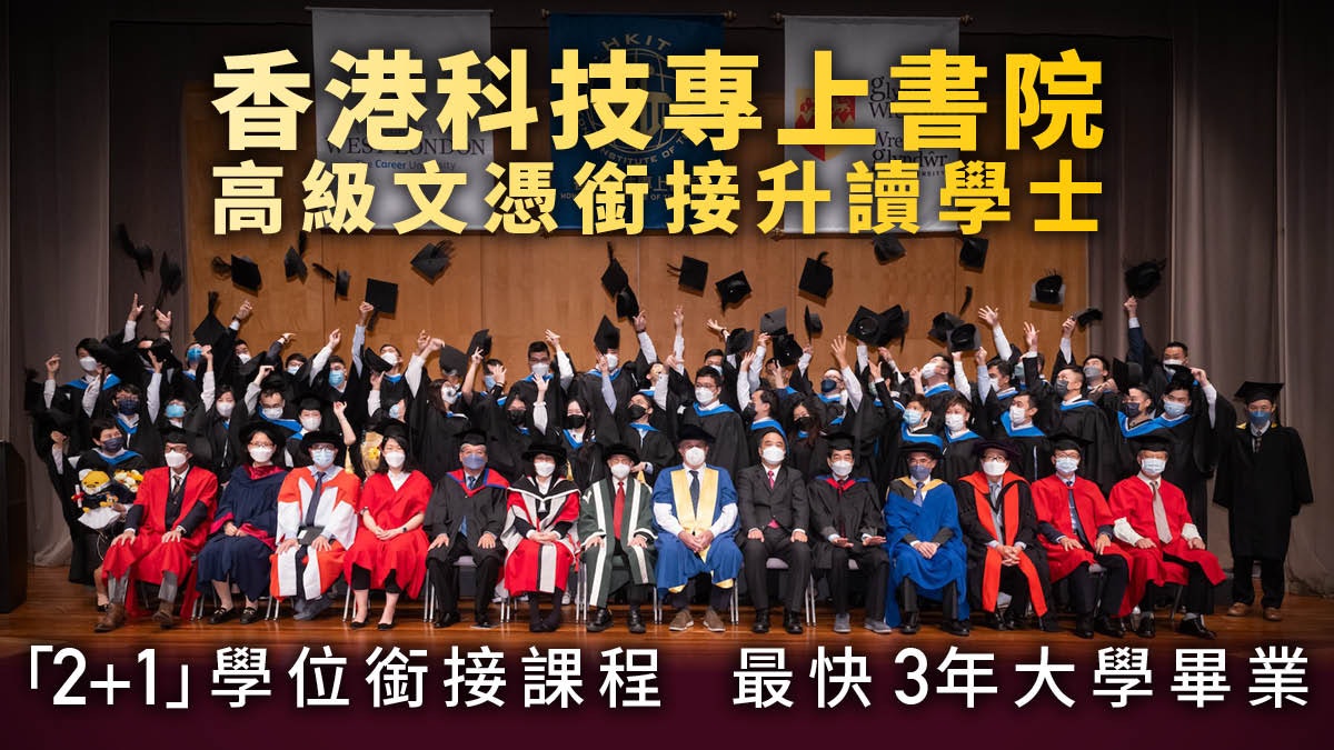 DSE放榜|3年大學畢業!科專高級文憑銜接升讀學士 享NMTSS資助