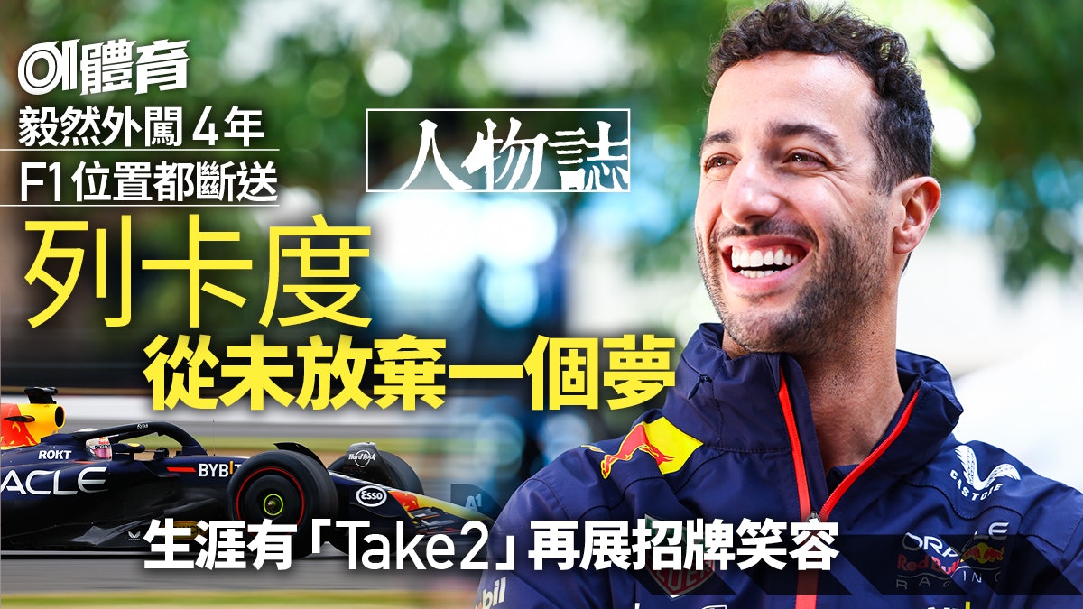 F1.人物誌|列卡度生涯有Take 2 四萬哥笑着回歸重燃世界冠軍夢 F1.人物誌|列卡度生涯有Take 2 四萬哥笑着回歸重燃世界冠軍夢
