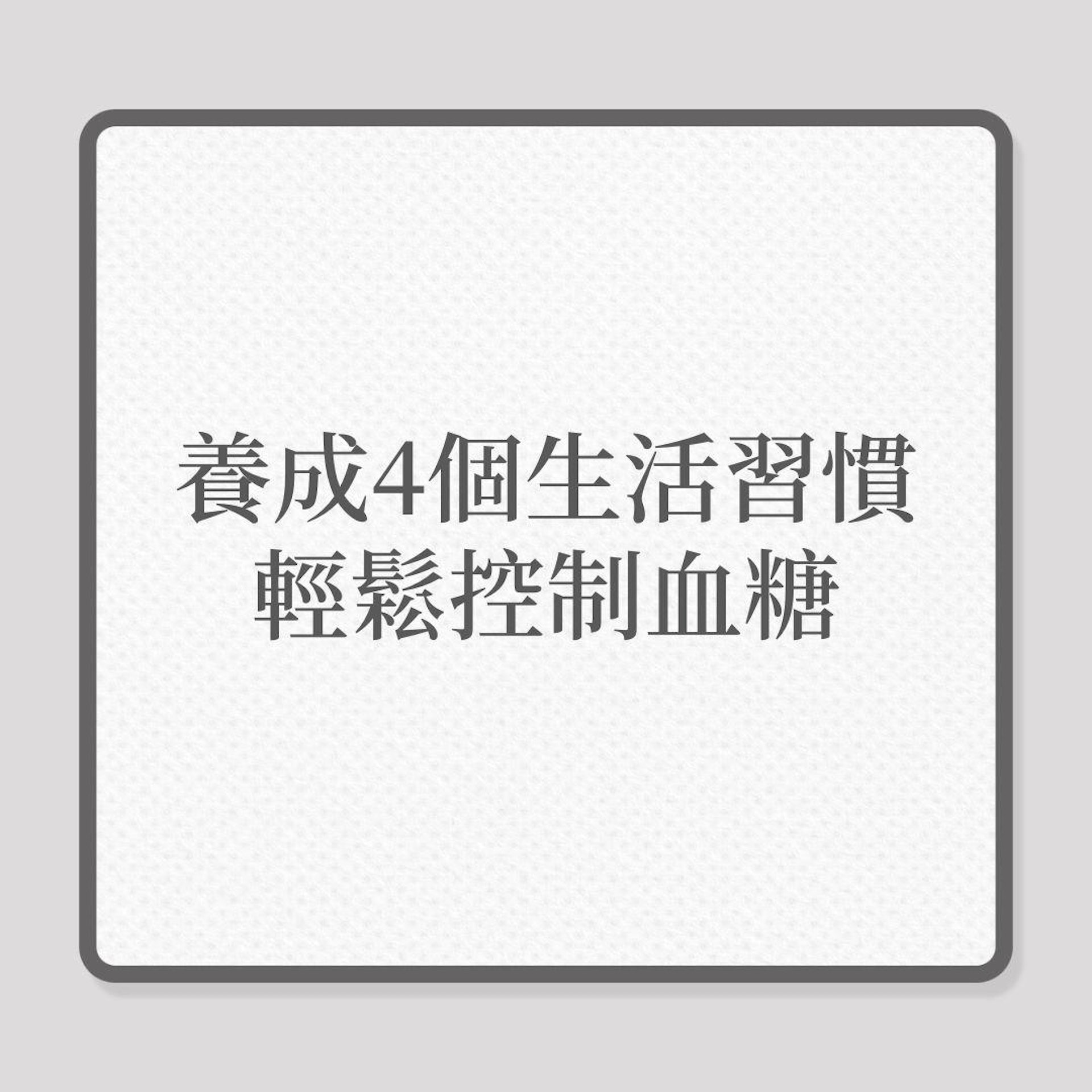 糖尿病|養成4個生活習慣,輕鬆控制血糖!(01製圖) 糖尿病|養成4個生活習慣,輕鬆控制血糖!(01製圖)
