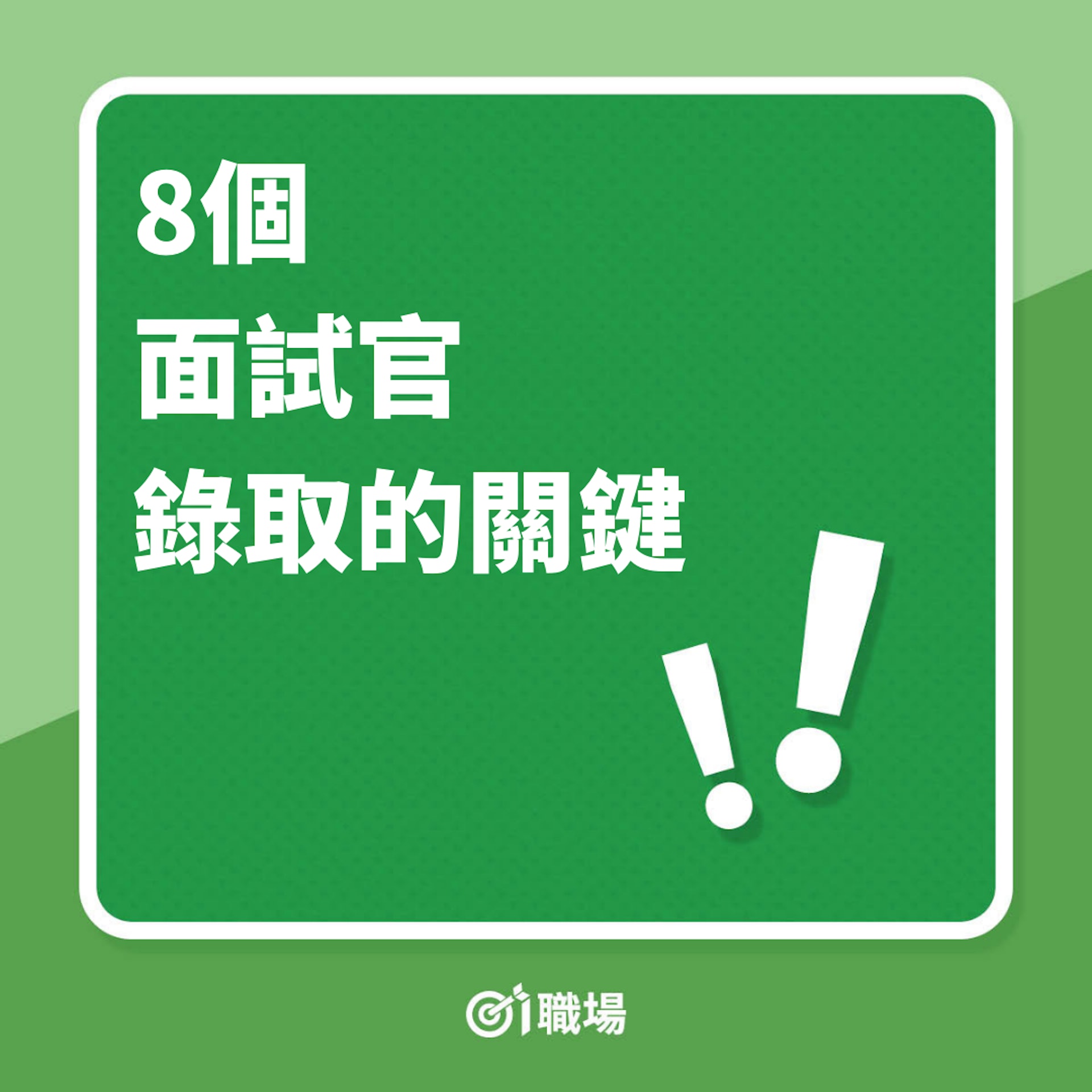 8個面試官錄取的關鍵(01製圖) 8個面試官錄取的關鍵(01製圖)