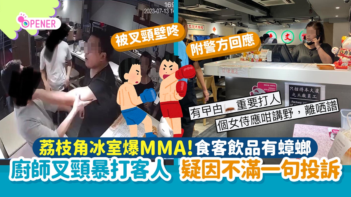 荔枝角連文記冰室大爆MMA！廚師叉頸暴打客人　疑因不滿一句投訴