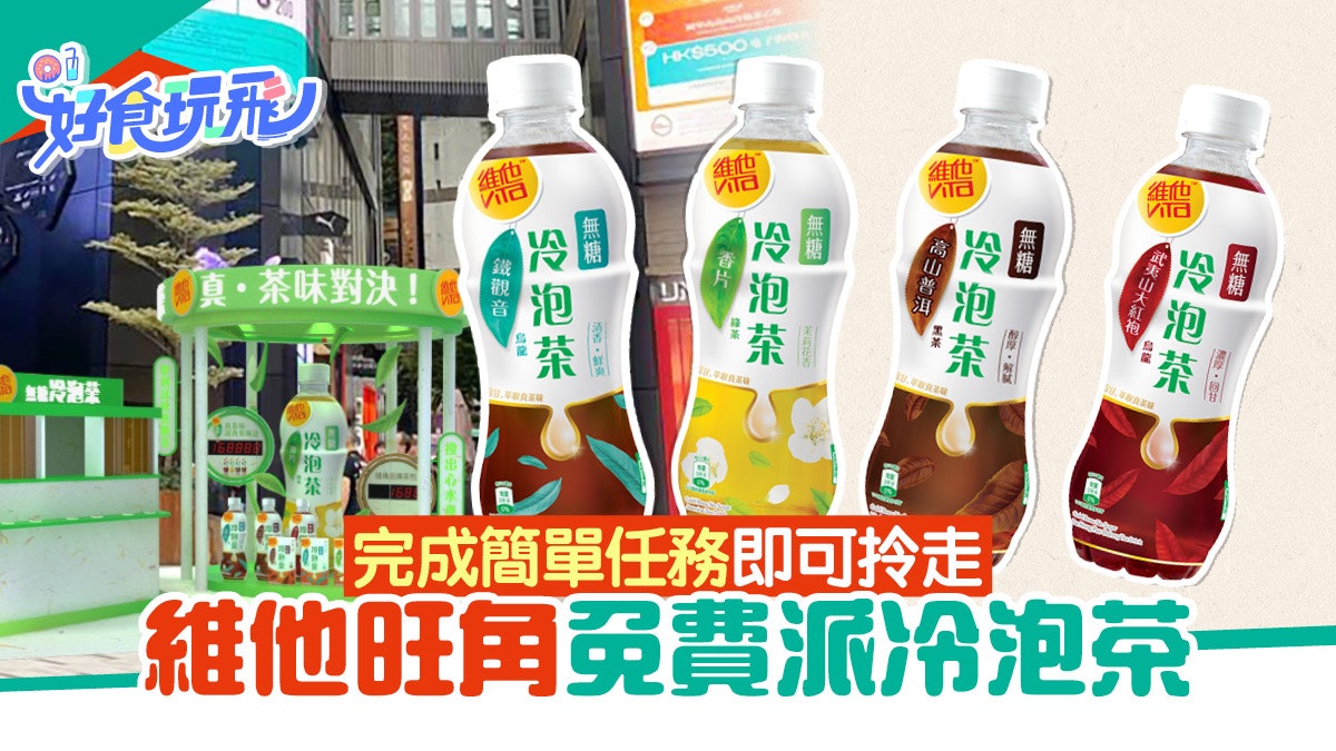維他免費派無糖冷泡茶口味4款 派足半個月附日期/時間/地點 維他免費派無糖冷泡茶口味4款 派足半個月附日期/時間/地點