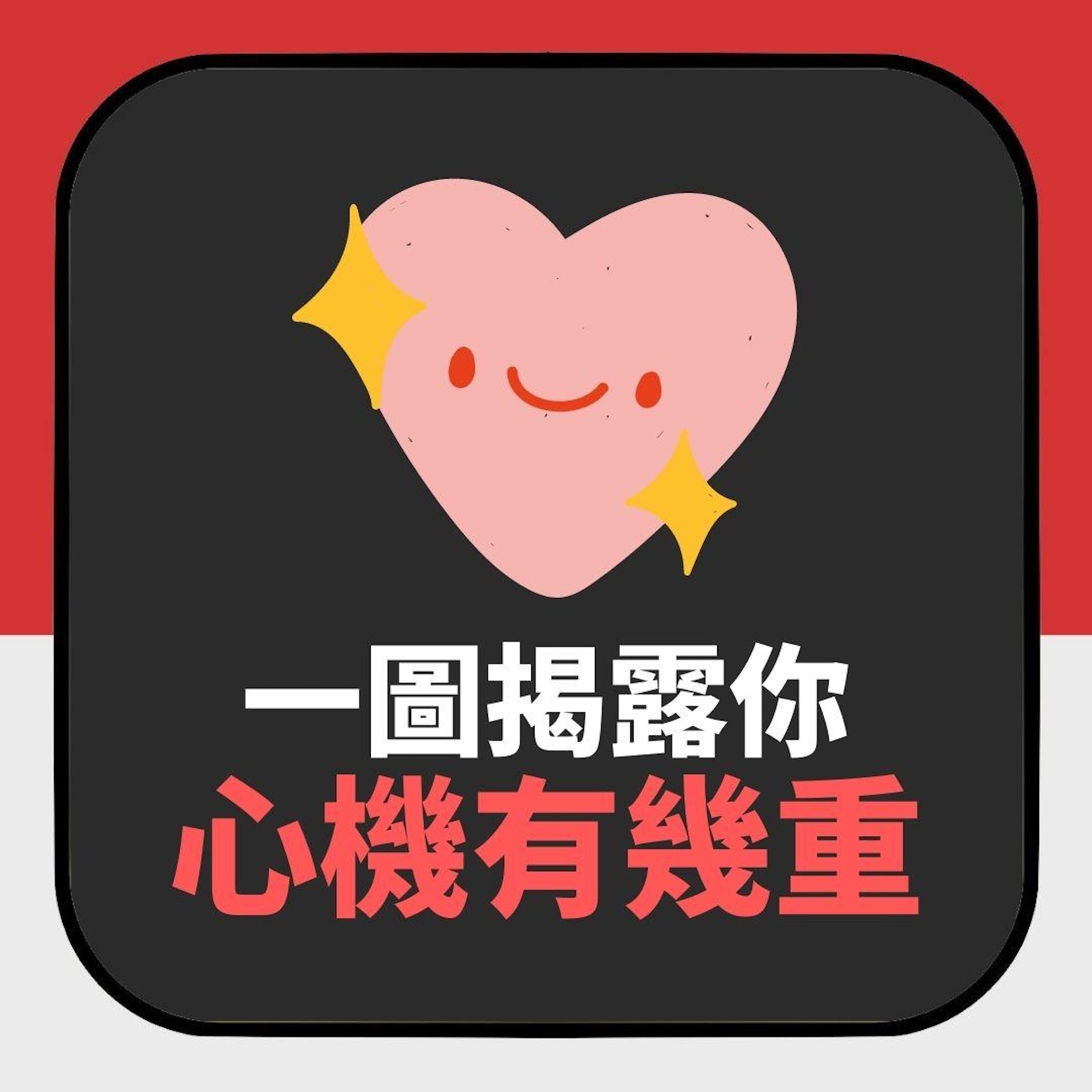 第一眼見到乜?反映「心機有幾重」(01製圖) 第一眼見到乜?反映「心機有幾重」(01製圖)