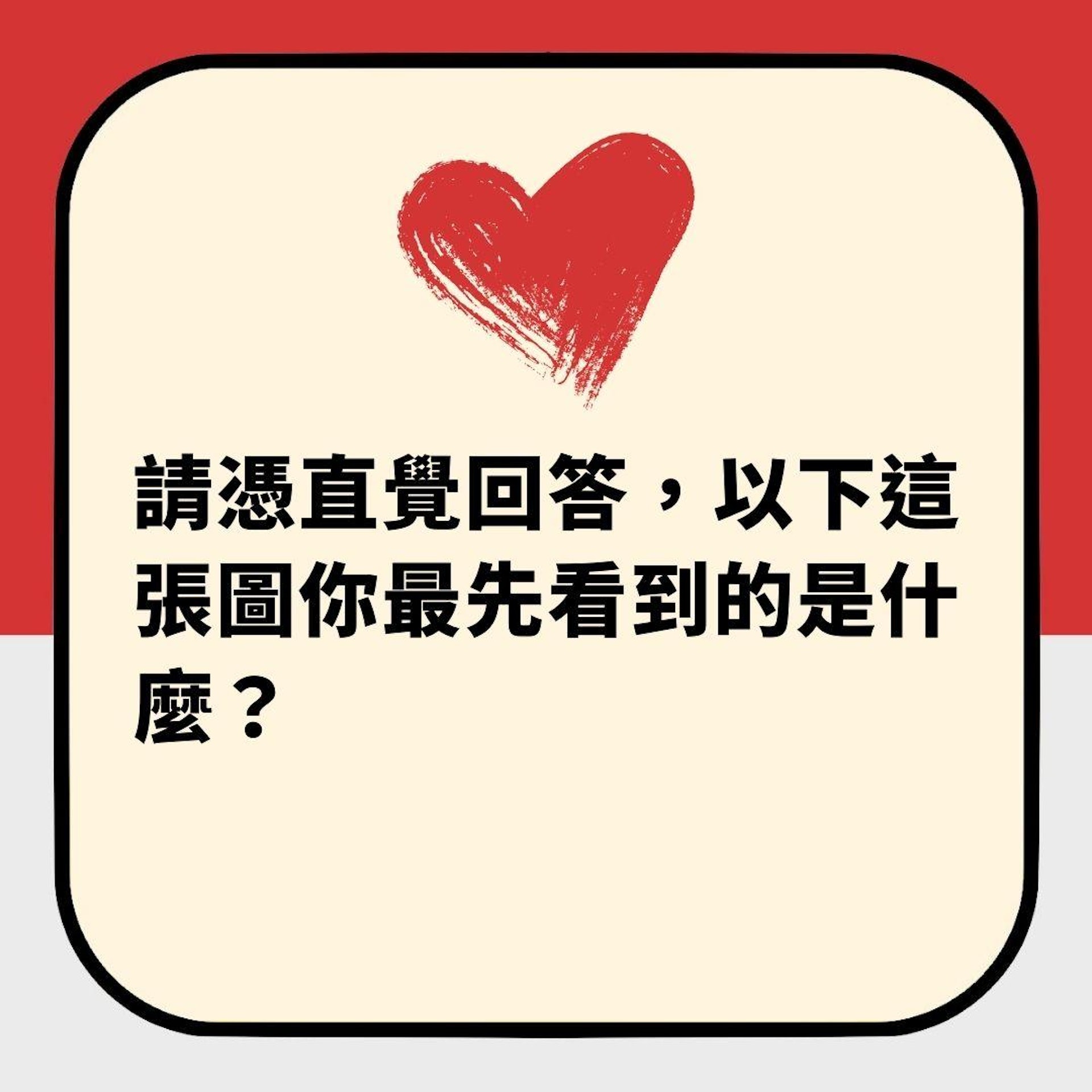 第一眼見到乜?反映「心機有幾重」(01製圖) 第一眼見到乜?反映「心機有幾重」(01製圖)