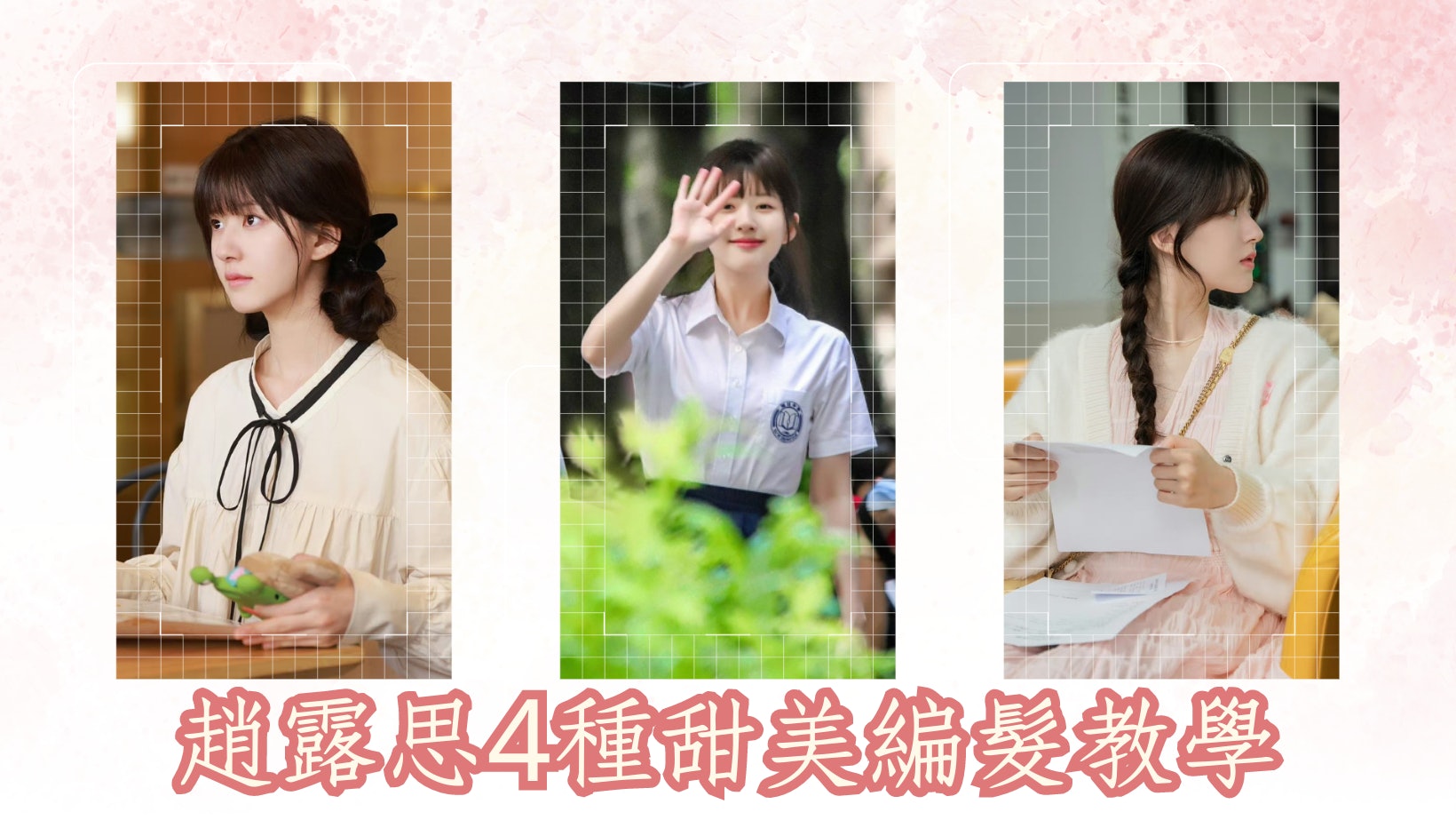 偷偷藏不住|趙露思劇中編髮是萌妹髮型教科書 顯髮量V面又年輕 偷偷藏不住|趙露思劇中編髮是萌妹髮型教科書 顯髮量V面又年輕