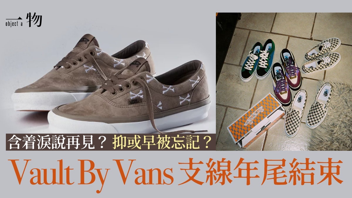 Vault By Vans完結在即日本BILLY'S搶先發賣殘破版Slip-on鞋板