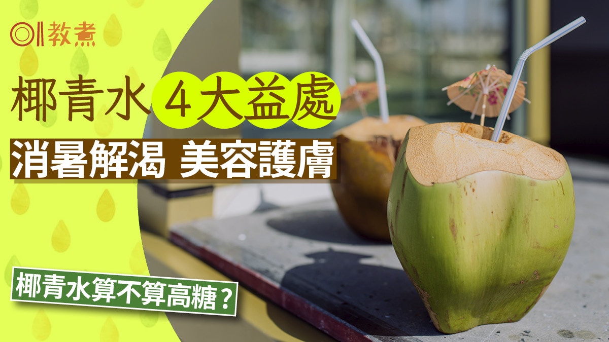 椰青營養｜護膚防甲亢椰青水4營養價值　熱量是椰汁1/8哪些人不宜