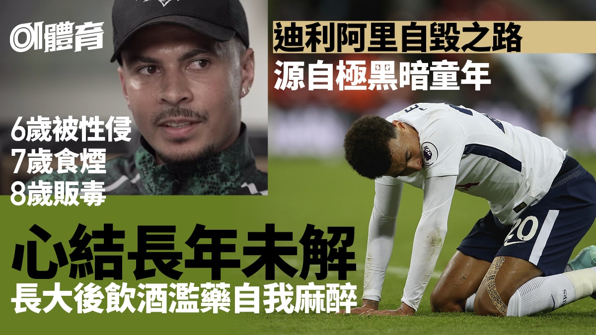 迪利阿里受訪爆極黑暗童年　6歲遭性侵8歲淪販毒工具︱足球熱話