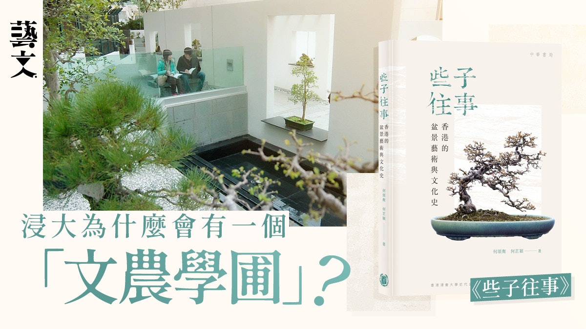 以推廣中國盆景藝術為己任——香港盆景家的《些子往事》|開卷樂 以推廣中國盆景藝術為己任——香港盆景家的《些子往事》|開卷樂